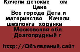 Качели детские 215 см. DONDOLANDIA › Цена ­ 11 750 - Все города Дети и материнство » Качели, шезлонги, ходунки   . Московская обл.,Долгопрудный г.